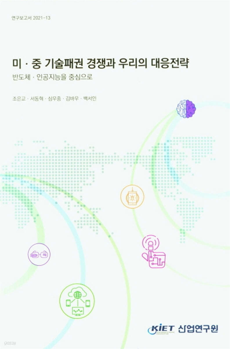 미&#183;중 기술패권 경쟁과 우리의 대응전략 : 반도체&#183;인공지능을 중심으