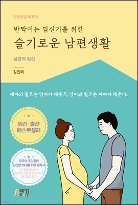 반짝이는 임신기를 위한 슬기로운 남편생활