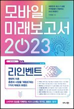 모바일 미래보고서 2023