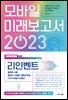 모바일 미래보고서 2023