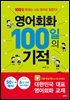 영어회화 100일의 기적 개정판(MP3 재생 버전)