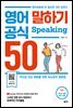 영어 말하기 공식 50