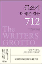 글쓰기 더 좋은 질문 712(2판)