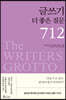 글쓰기 더 좋은 질문 712(2판)