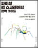 파이썬 웹 스크레이핑 완벽 가이드