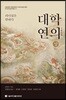 대학연의 상
