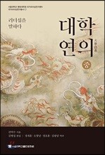 대학연의 중
