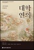 대학연의 중