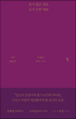 묻지 않은 질문, 듣지 못한 대답