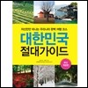 대한민국 절대가이드