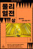 물리 열전 (상)
