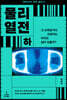 물리 열전 (하)