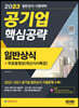 2023 공기업 일반상식 핵심공략 + 무료동영상(최신시사 특강)