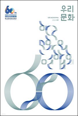 우리문화 2022년 9월호 (Urimunhwa September 2022)