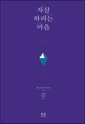 자살하려는 마음