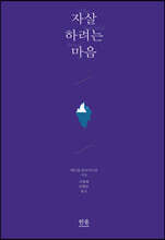 자살하려는 마음