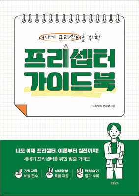 프리셉터 가이드북