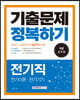 2023 9급 공무원 전기직 기출문제 정복하기