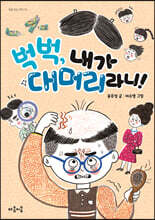 벅벅, 내가 대머리라니!