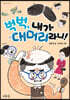 벅벅, 내가 대머리라니!