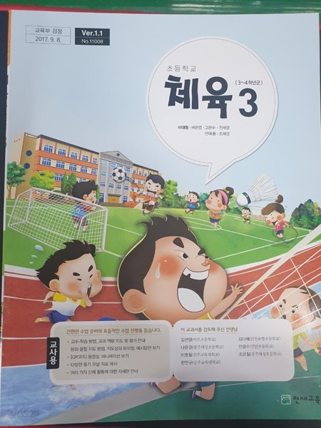 초등학교 체육 3 교사용교과서 (이대형/천재)