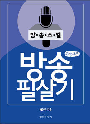 방송 필살기 (큰글자책)