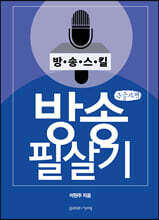 방송 필살기 (큰글자책)