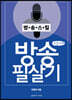 방송 필살기 (큰글자책)
