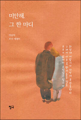미안해, 그 한 마디