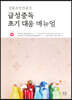 생활화학제품의 급성중독 초기 대응 매뉴얼