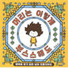 머리는 이렇게 부스스해도