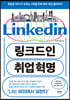 링크드인 취업 혁명