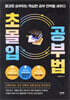 초몰입 공부법