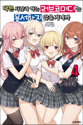 다른 사람과 하는 러브코미디는 용서하지 않을 거니까 4