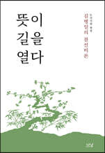 뜻이 길을 열다