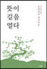 뜻이 길을 열다
