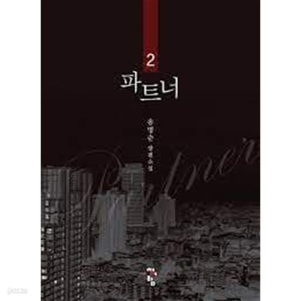 파트너 1-2-송명순-로맨스소설-4-7