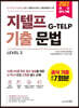 지텔프(G-TELP) 기출문법 Level 2