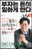 부자는 돈이 일하게 한다 (개정증보판)