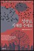 성령님 지혜를 주세요