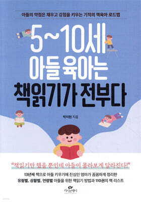 5~10세 아들 육아는 책읽기가 전부다