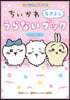 ちいかわ なかよしうらないブック