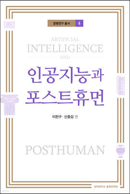 인공지능과 포스트휴먼