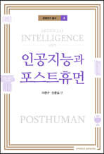 인공지능과 포스트휴먼