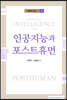 인공지능과 포스트휴먼