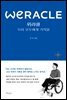 위라클 WERACLE