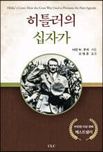 히틀러의 십자가