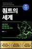 퀀트의 세계