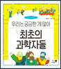 최초의 과학자들