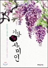 기담 : 사미인